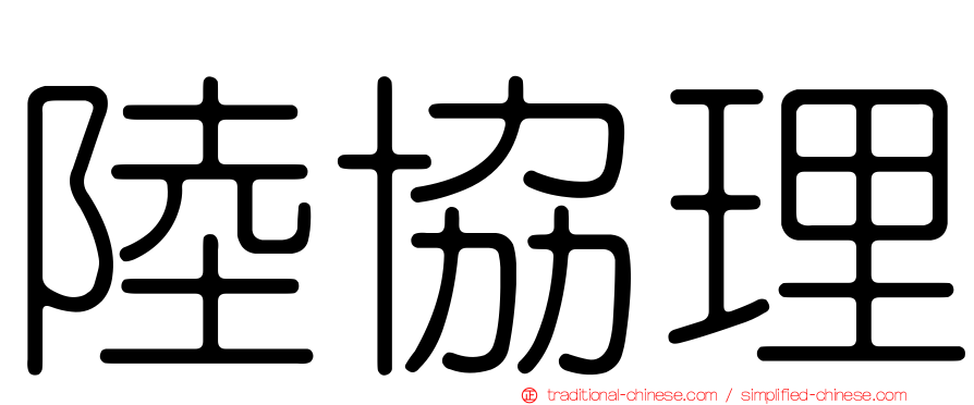 陸協理