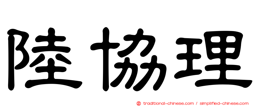 陸協理