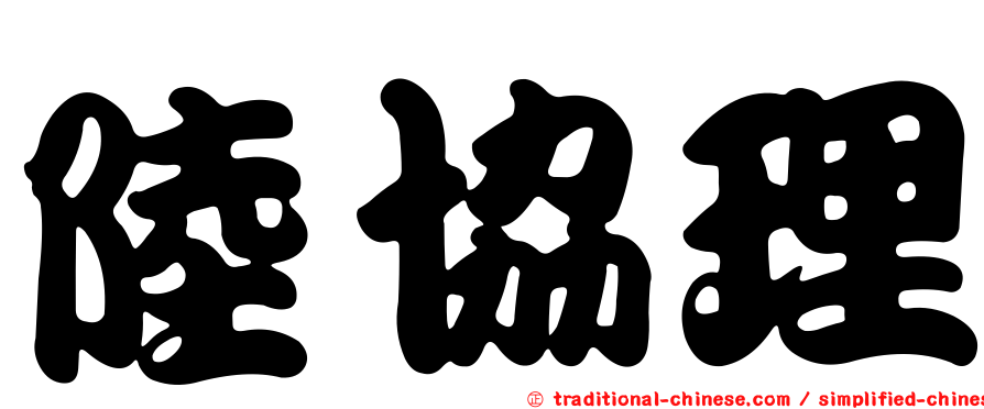 陸協理