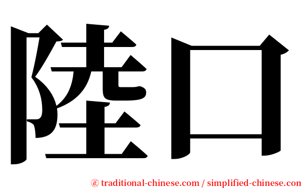 陸口 serif font