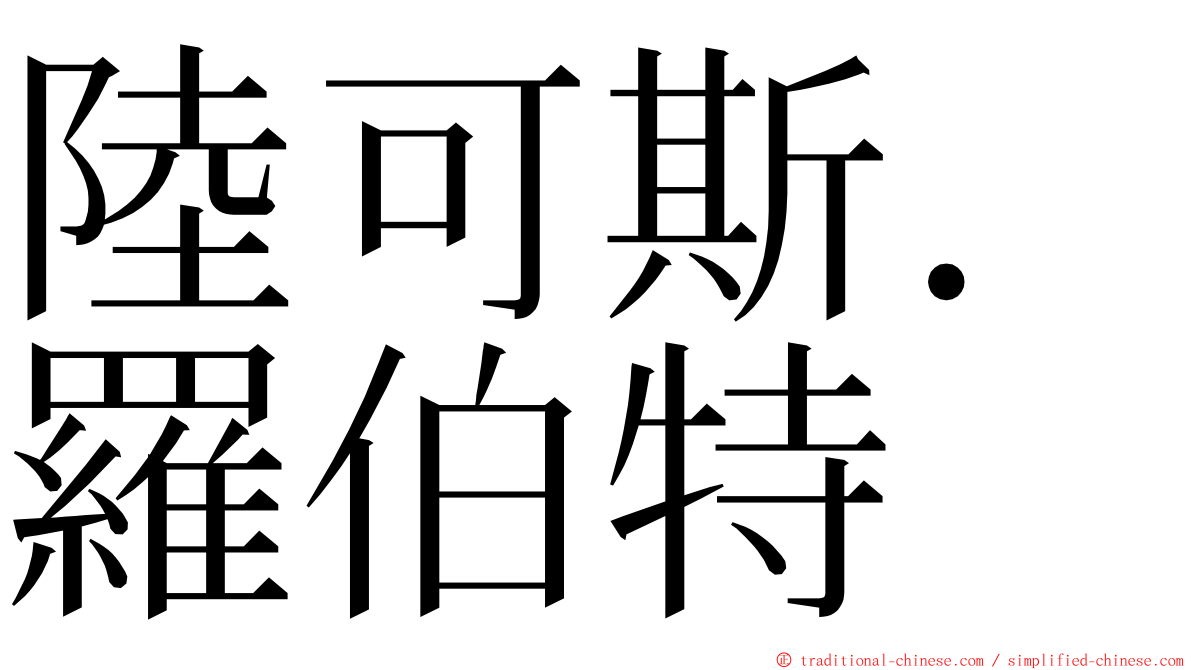 陸可斯．羅伯特 ming font