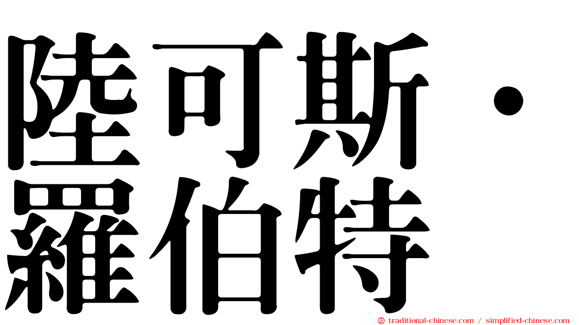 陸可斯．羅伯特