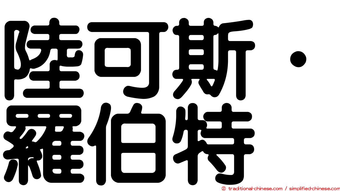 陸可斯．羅伯特