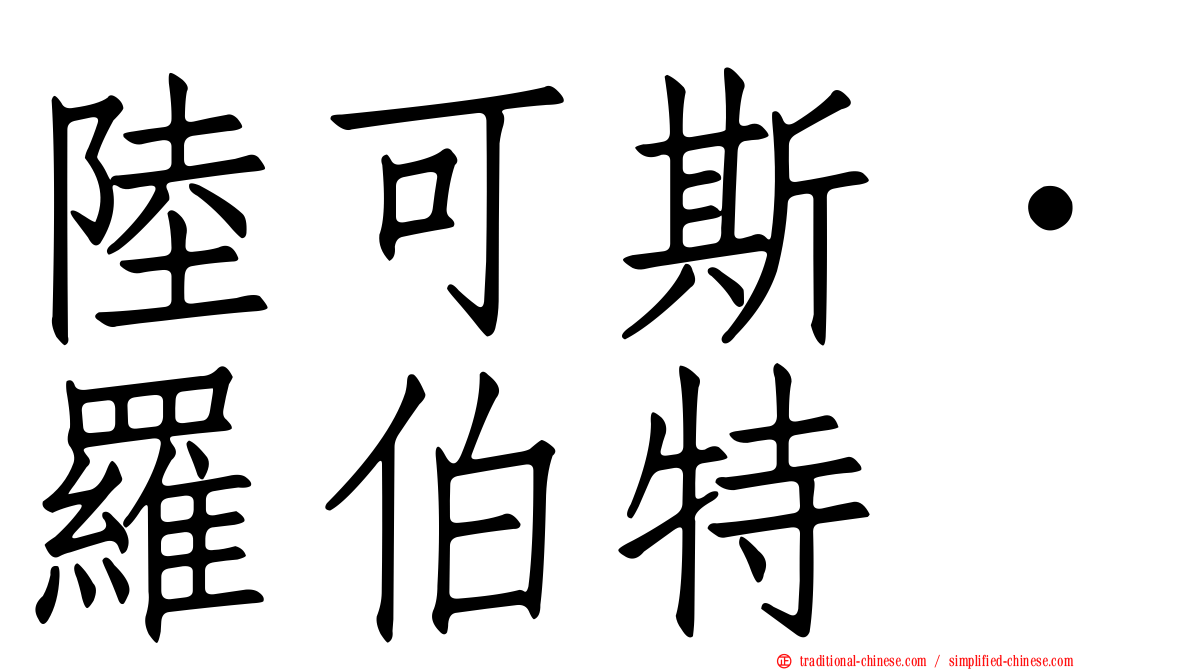 陸可斯．羅伯特