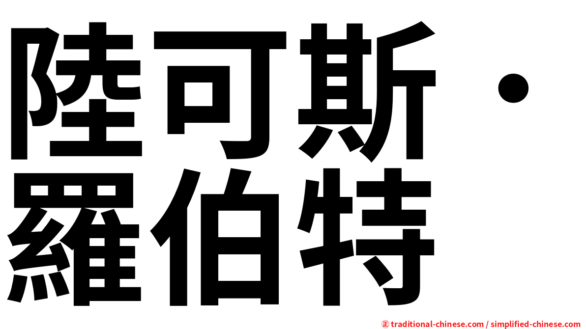陸可斯．羅伯特