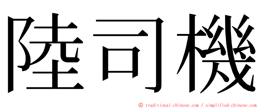 陸司機 ming font