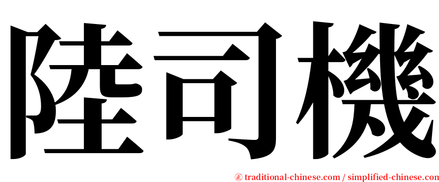 陸司機 serif font