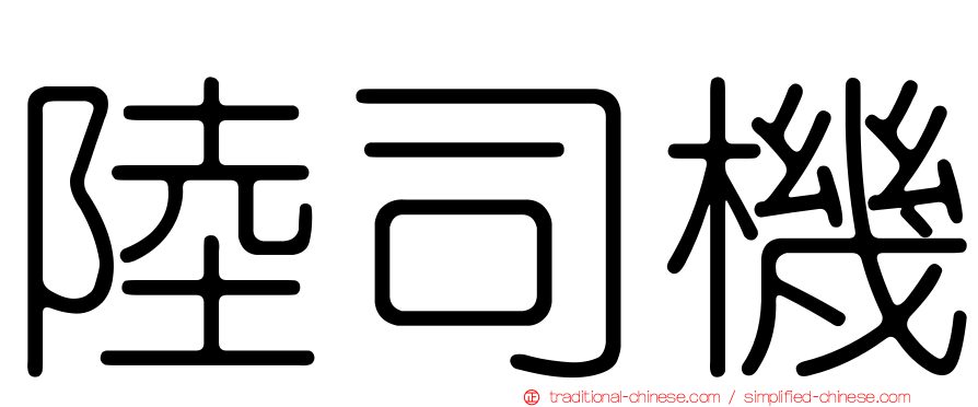 陸司機