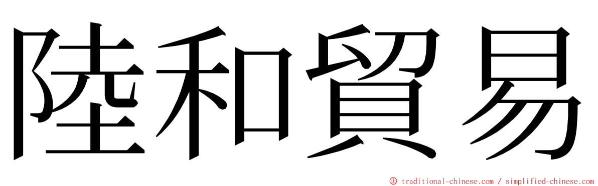 陸和貿易 ming font