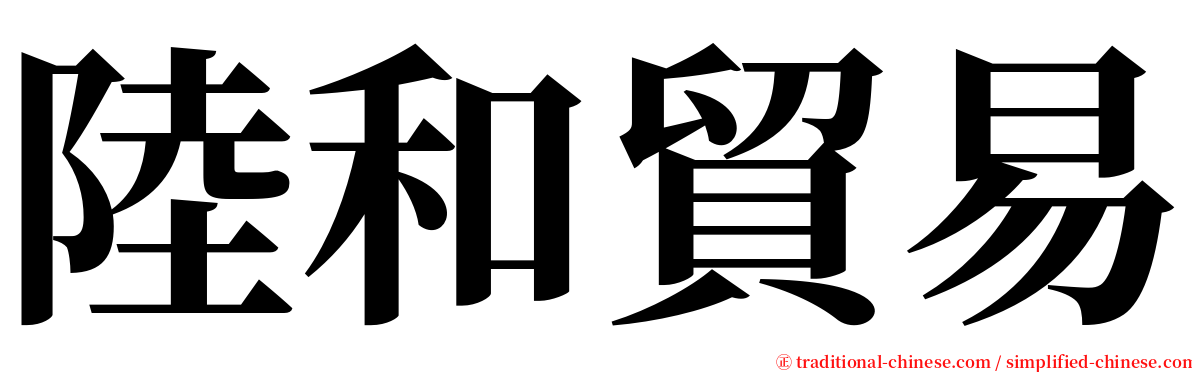 陸和貿易 serif font