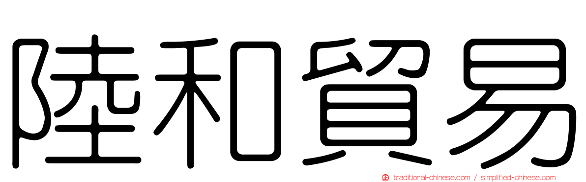 陸和貿易
