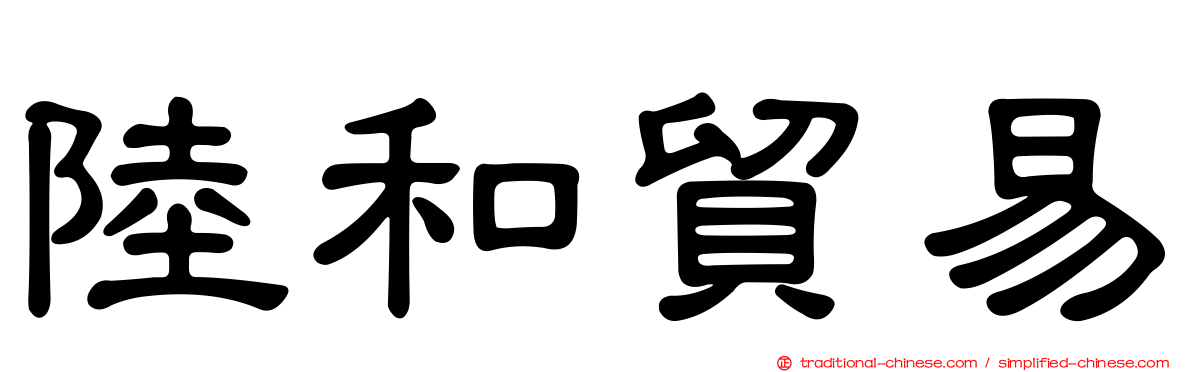 陸和貿易