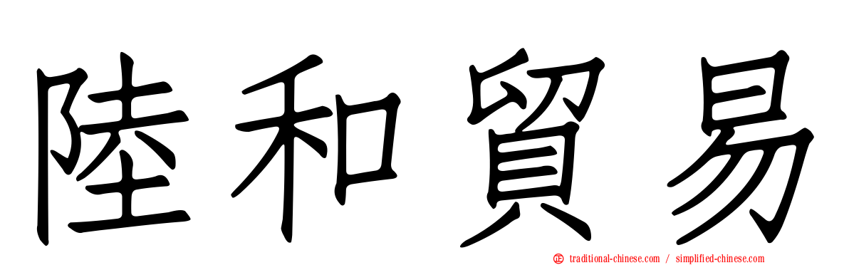 陸和貿易