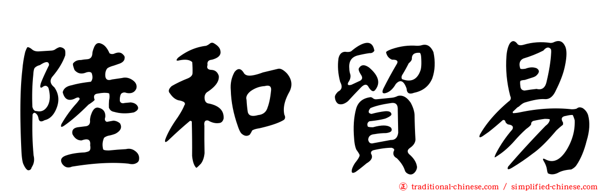 陸和貿易