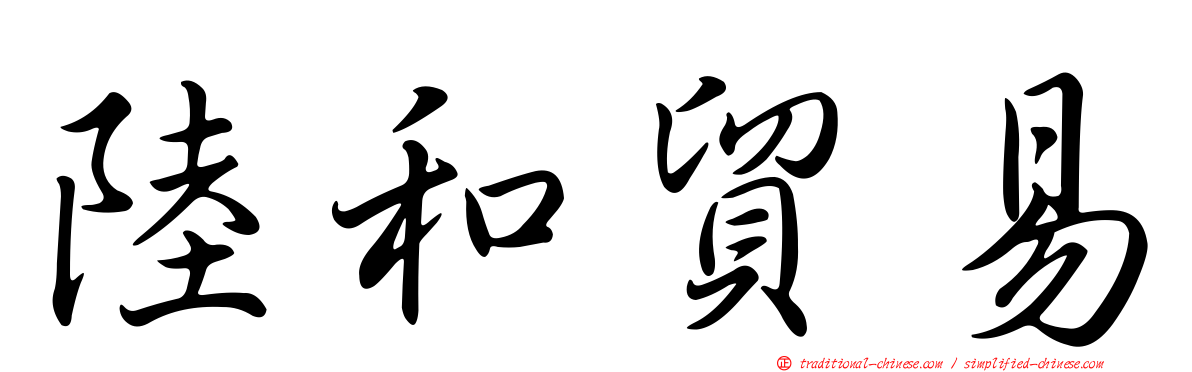陸和貿易