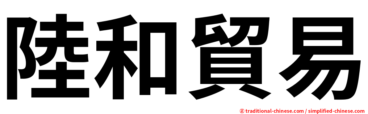 陸和貿易