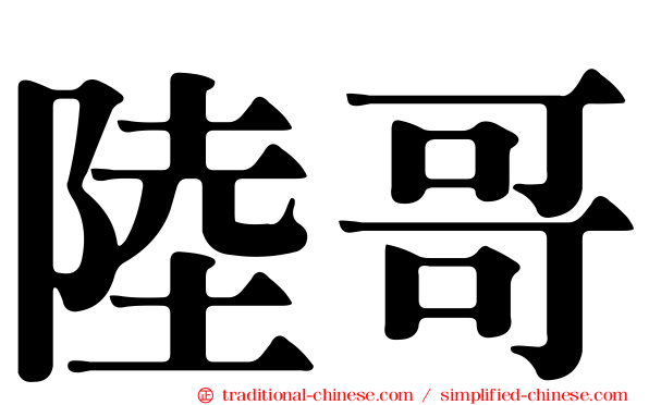 陸哥