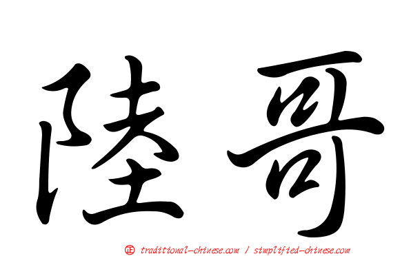 陸哥