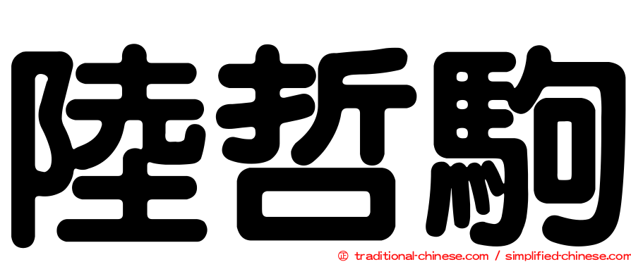 陸哲駒