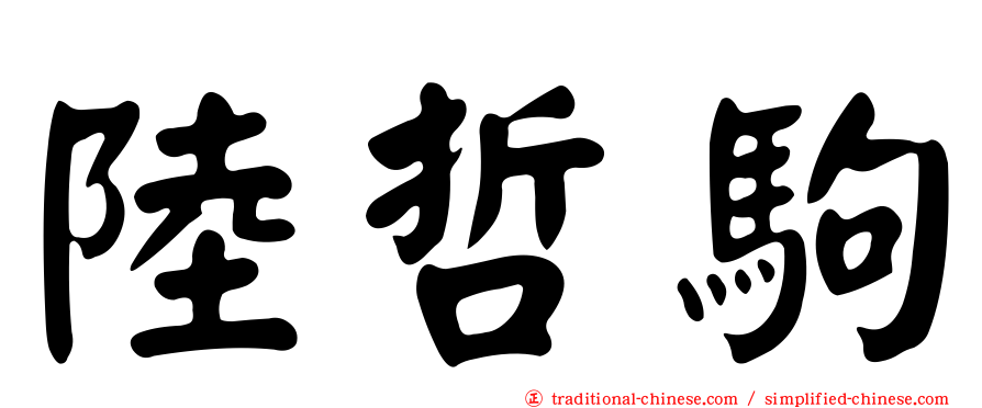 陸哲駒