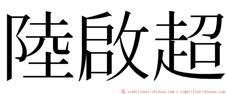 陸啟超 ming font