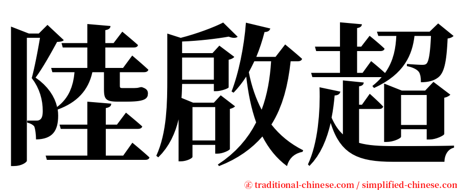 陸啟超 serif font