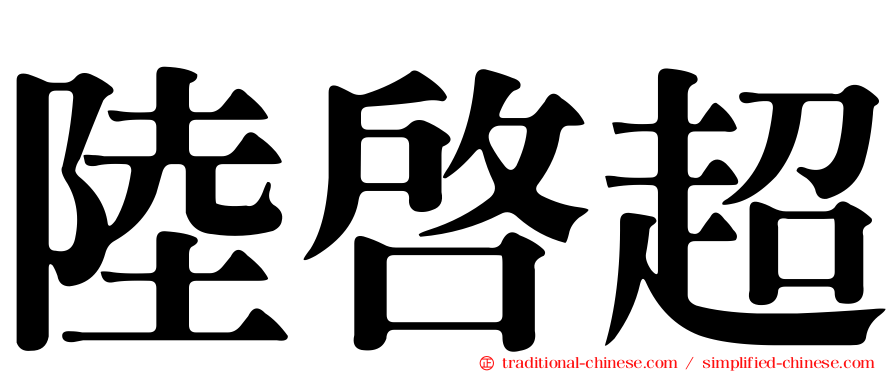 陸啟超