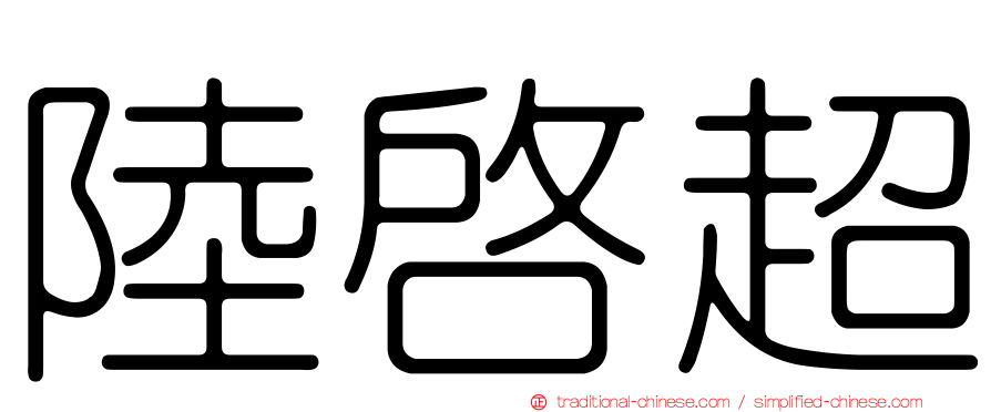 陸啟超