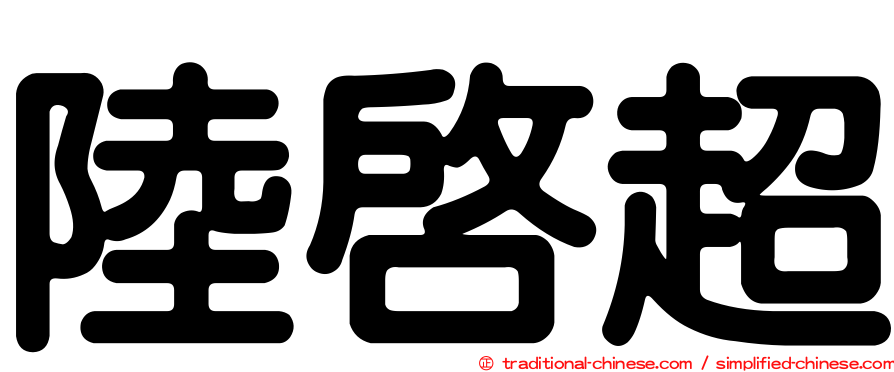 陸啟超