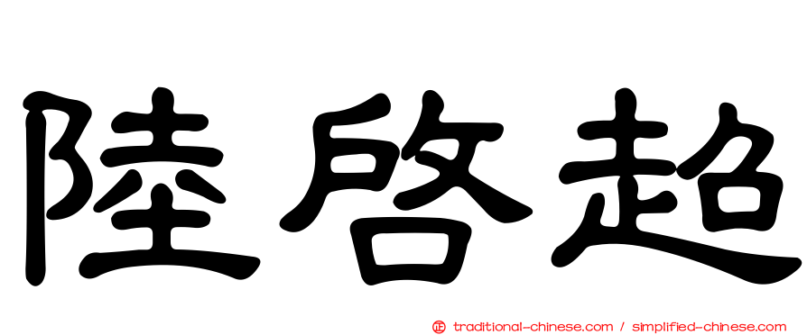陸啟超