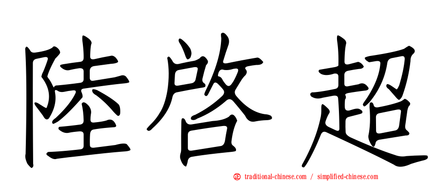 陸啟超