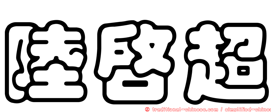 陸啟超