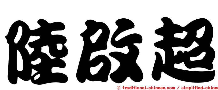 陸啟超