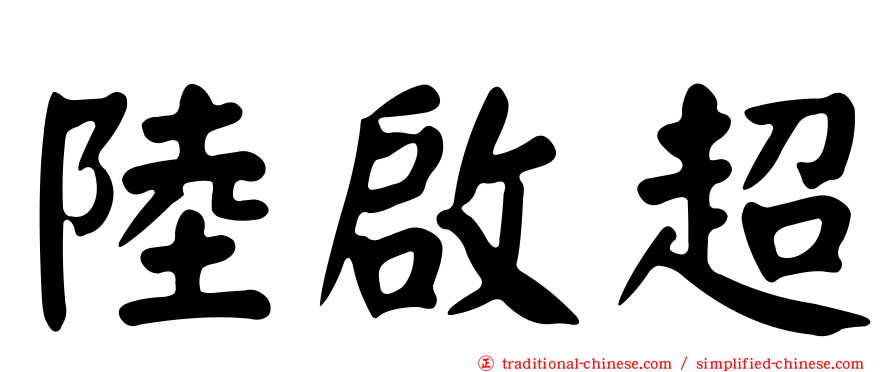 陸啟超