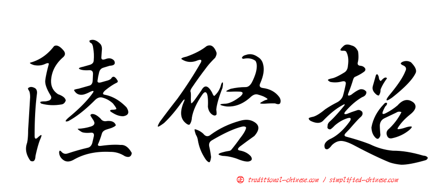陸啟超