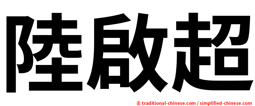 陸啟超