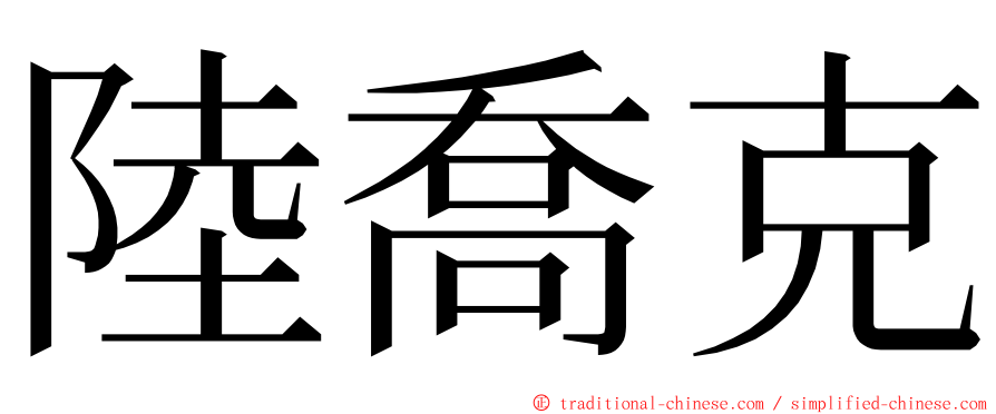 陸喬克 ming font