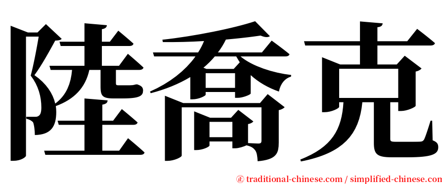 陸喬克 serif font