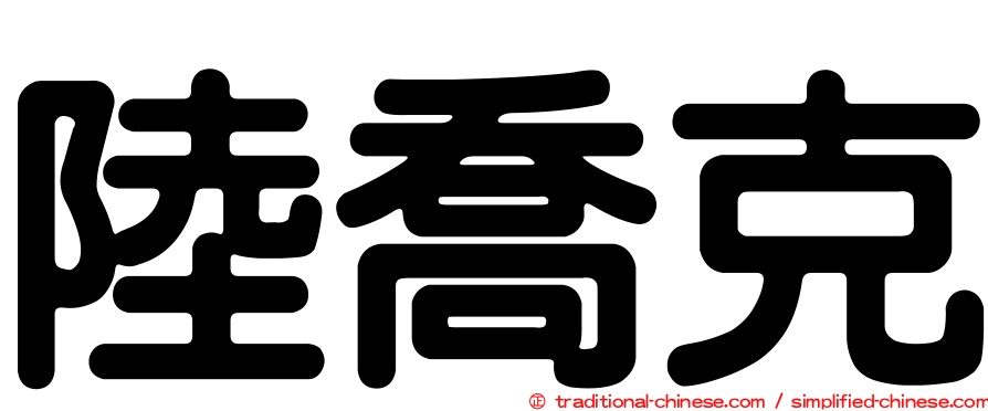 陸喬克