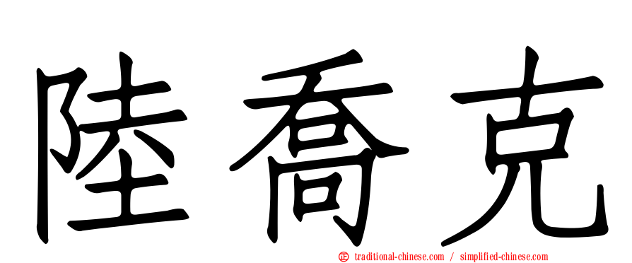 陸喬克