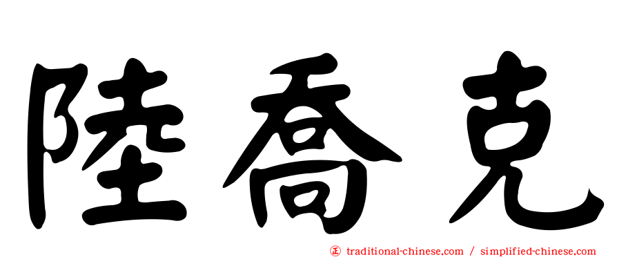 陸喬克