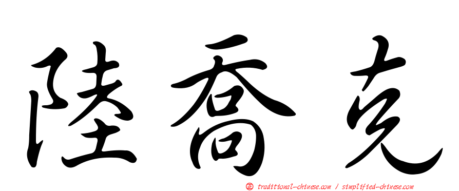 陸喬克