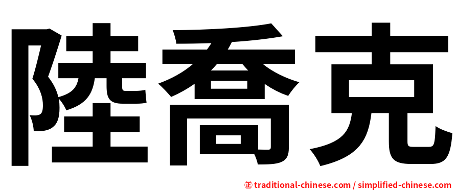 陸喬克