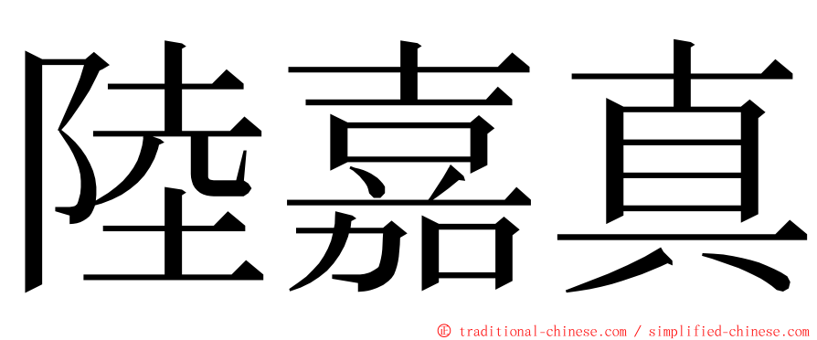 陸嘉真 ming font
