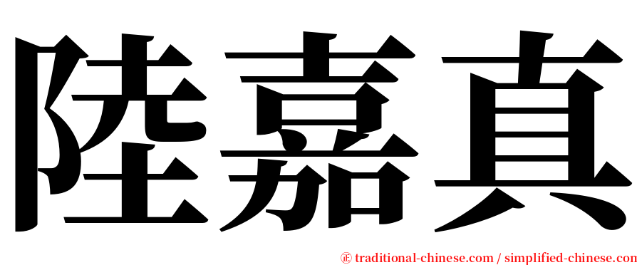 陸嘉真 serif font