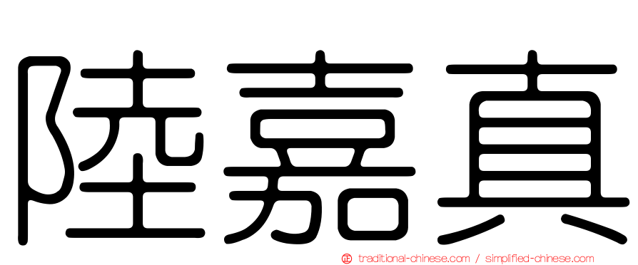 陸嘉真