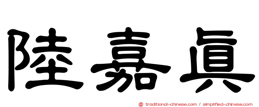 陸嘉真