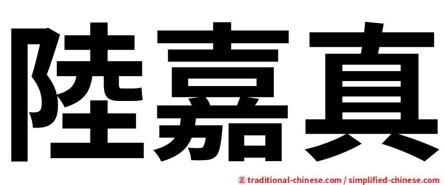 陸嘉真