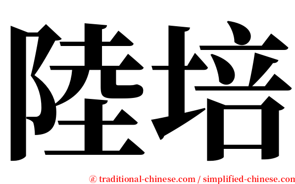 陸培 serif font
