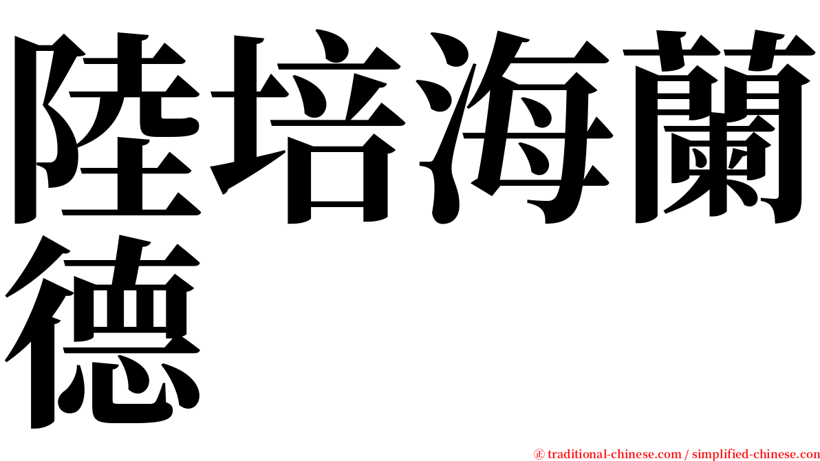 陸培海蘭德 serif font